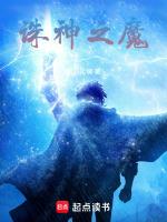 诛神之魔封面