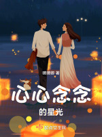 心心念念的星光封面