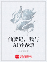 仙萝记,我与AI异界游封面