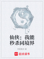 仙侠：我能秒杀同境界封面