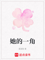 她的一角封面