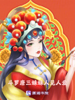 斗罗：唐三妹妹人见人爱封面
