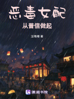 恶毒女配从普信做起封面