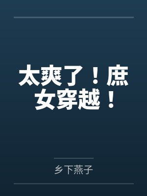 太爽了!庶女穿越!封面