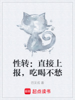 性转：直接上报，吃喝不愁封面