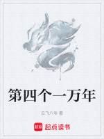 第四个一万年封面