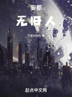 妄都无旧人封面