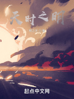 天时之明封面