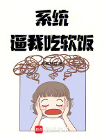 系统逼我吃软饭封面