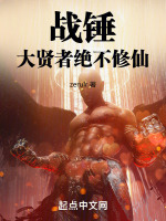 战锤：大贤者绝不修仙封面