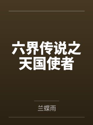 六界传说之天国使者封面