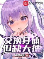 交换身体，但缺大德封面