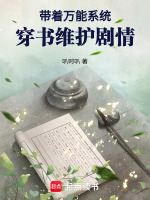 带着万能系统穿书维护剧情封面