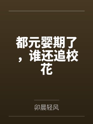 都元婴期了，谁还追校花封面