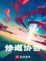 修道长生劫封面