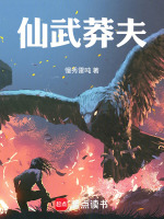 仙武莽夫封面