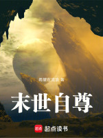 末世自尊封面