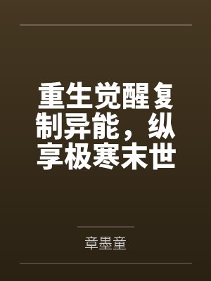 重生觉醒复制异能,纵享极寒末世封面