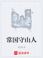 常国守山人封面