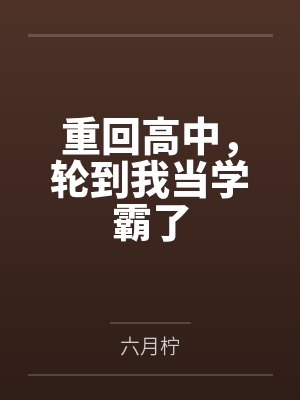 重回高中，轮到我当学霸了封面