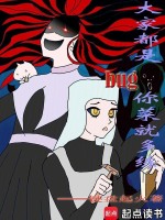 大家都是bug你菜就多练封面