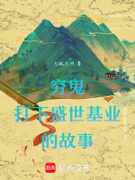 穷鬼打下盛世基业的故事封面