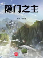 隐门之主封面