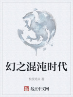 幻之混沌时代封面