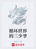 循环世界的三少爷封面