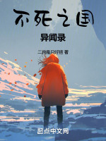 不死之国异闻录封面