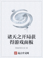 诸天之开局获得游戏面板封面