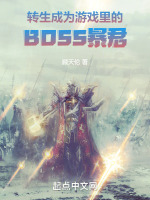 转生成为游戏里的BOSS暴君封面