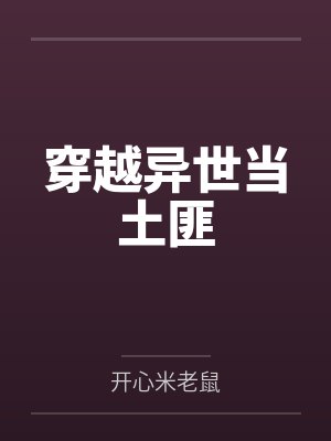 穿越异世当土匪封面