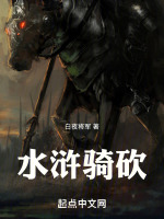 水浒骑砍封面