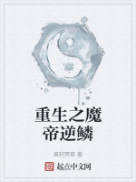 重生之魔帝逆鳞封面