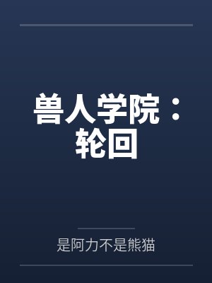 兽人学院：轮回封面