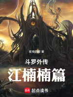 斗罗外传江楠楠篇封面
