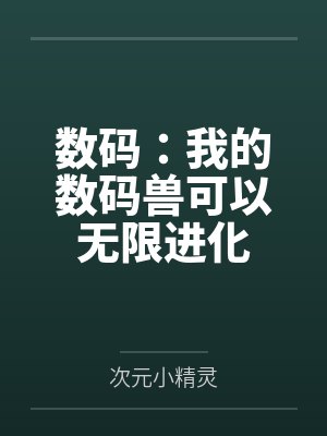 数码：我的数码兽可以无限进化封面