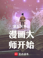 港岛大亨从漫画大师开始封面