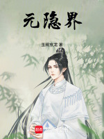 元隐界封面