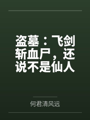 盗墓：飞剑斩血尸，还说不是仙人封面