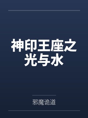 神印王座之光与水封面