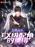 名牌高中：EX级配角的重排封面