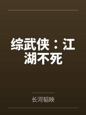 综武侠：江湖不死封面