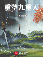 重塑九重天封面