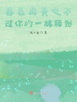 春色再美也不过你的一抹释然封面