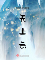 无上云封面