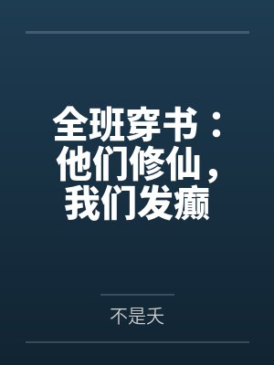 全班穿书:他们修仙,我们发癫封面