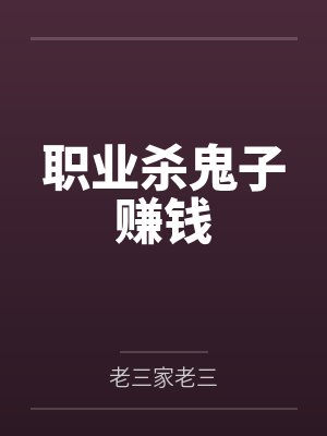 职业杀鬼子赚钱封面