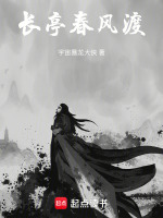 长亭春风渡封面